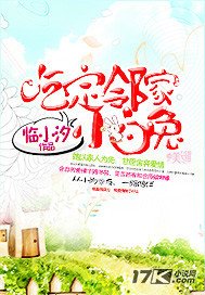 《吃定邻家小白兔》