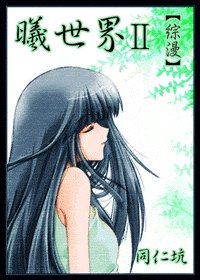 《(BG/综漫同人)曦世界Ⅱ》