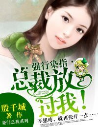 独家占爱·总裁,放过我