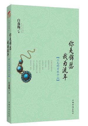 《你是锦瑟我为流年:三毛的万水千山》