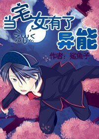 《当宅女有了异能(第一部)》