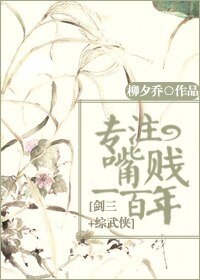《(BG/剑三+综武侠同人)专注嘴贱一百年!》