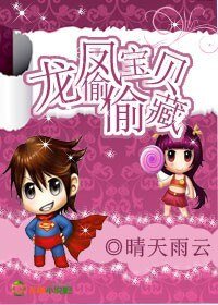 《龙凤宝贝偷偷藏》