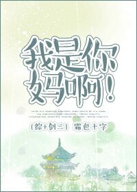 （BG/综+剑三同人）[综+剑三]我是你妈啊！
