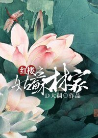 （红楼同人/BG）红楼之姑苏林家