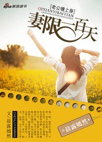 《唯有深爱:妻限一百天》
