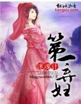 《迷魂计,第一弃妇》