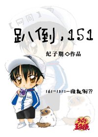 《(BG/网王同人)趴倒,151》