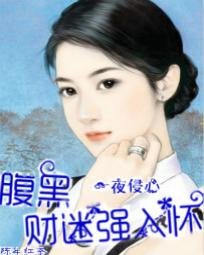 《一见侵心:老公大人不好追/一夜侵心:腹黑财迷强入怀》
