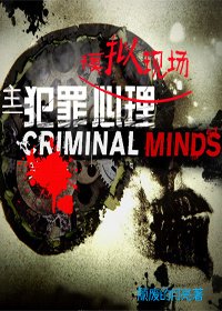 （BG/主犯罪心理同人）模拟现场