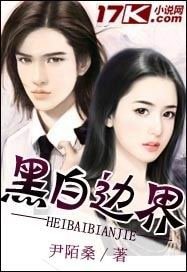 《黑白边界》