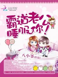 《霸道老公,Hold不住》