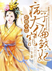 《妃你不可之病太子偏宠煞妃》