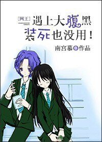 《(BG/网王同人)村哥不哭,站起来!/遇上腹黑装死也没用》