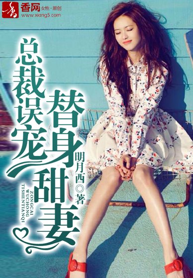 《总裁误宠替身甜妻》