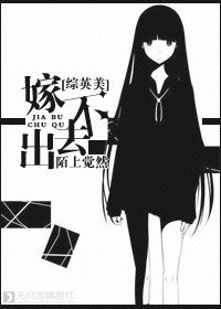 《(BG/综英美同人)嫁不出去》