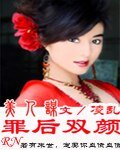 《美人谋:罪后双颜》