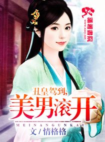 丑皇驾到之美男滚开/丑皇驾到,美男滚开