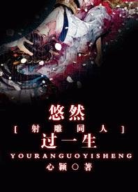《(BG/射雕同人)悠然过一生》