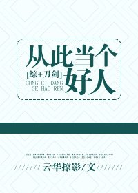 （BG/综同人）[综]从此当个好人