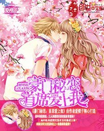 《豪门秘恋:首席爱上我》