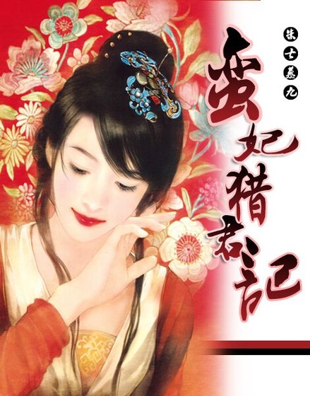 《男人婆和娘娘腔的斗法:蛮妃猎君记》