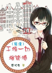 《(BG/综漫同人)干掉一切挡路滴》