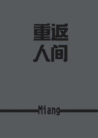 《(BG/综同人)重返人间》