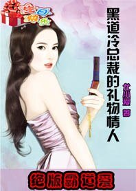 《绝版霸道爱:黑道冷总裁的礼物情人》