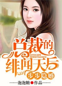 《步步隐婚,总裁的绯闻天后》