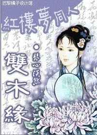 《(BG/红楼同人)双木缘》