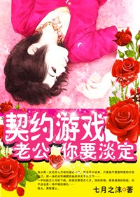 《契约游戏:老公,你要淡定》