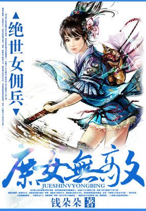 《绝世女佣兵:庶女无敌》