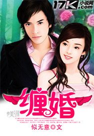 《缠婚》