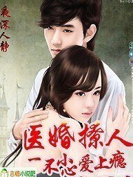 《医婚动人,一不小心爱上你/医婚醉人,老公别使坏/医冠楚楚,一不小心爱上瘾》
