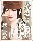 《我晕,这样也能穿越/绝色千金逃婚记》