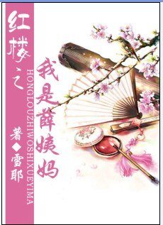 《(BG/红楼同人)红楼之我是薛姨妈》