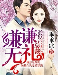 《总裁,谦谦无礼!》
