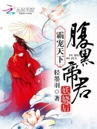 《霸宠天下:腹黑帝君妖娆后》