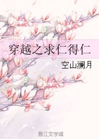 《穿越之求仁得仁/穿越之异世田园》