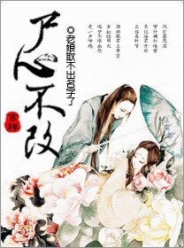 修真之尸心不改/[修真]尸心不改
