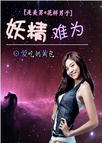 《(是美男+花样男子同人/BG)妖精难为》