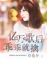 《亿万歌后乖乖就擒》