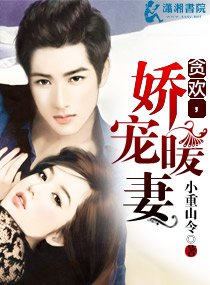 《贪欢,娇宠暖妻》