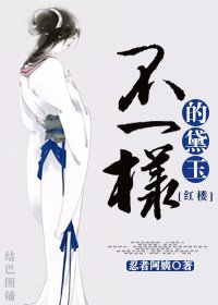 《(BG/红楼同人)不一样的黛玉》