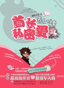 《宠妻之老公太霸道/首长密爱养女成妻》
