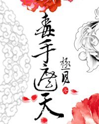 《毒手遮天》