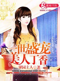《一世盛宠美人丁香》