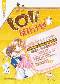 《Loli反扑计划》