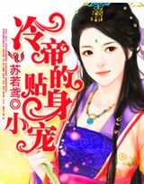 《冷帝的暖心小宠》